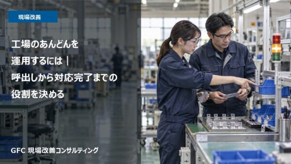 工場のあんどんを運用するには｜呼出しから対応完了までの役割を決める