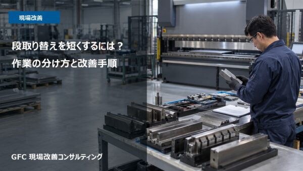 段取り替えを短くするには？作業の分け方と改善手順