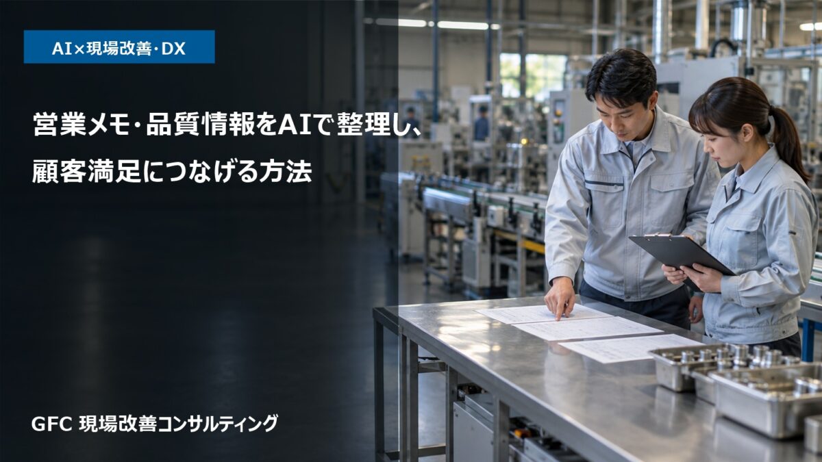 製造現場で営業メモと品質情報を確認し、顧客対応の論点を整理する担当者