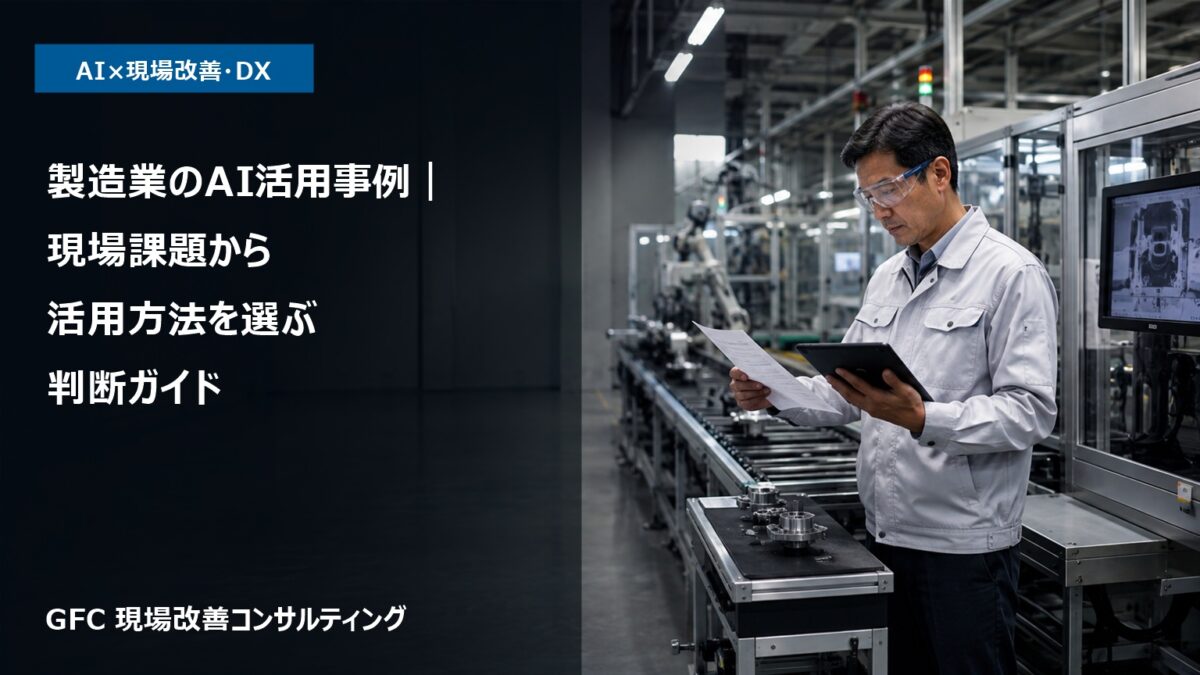 紙の点検票とタブレットを照合する製造現場の担当者。製造業のAI活用方法を選ぶ判断ガイドのアイキャッチ。