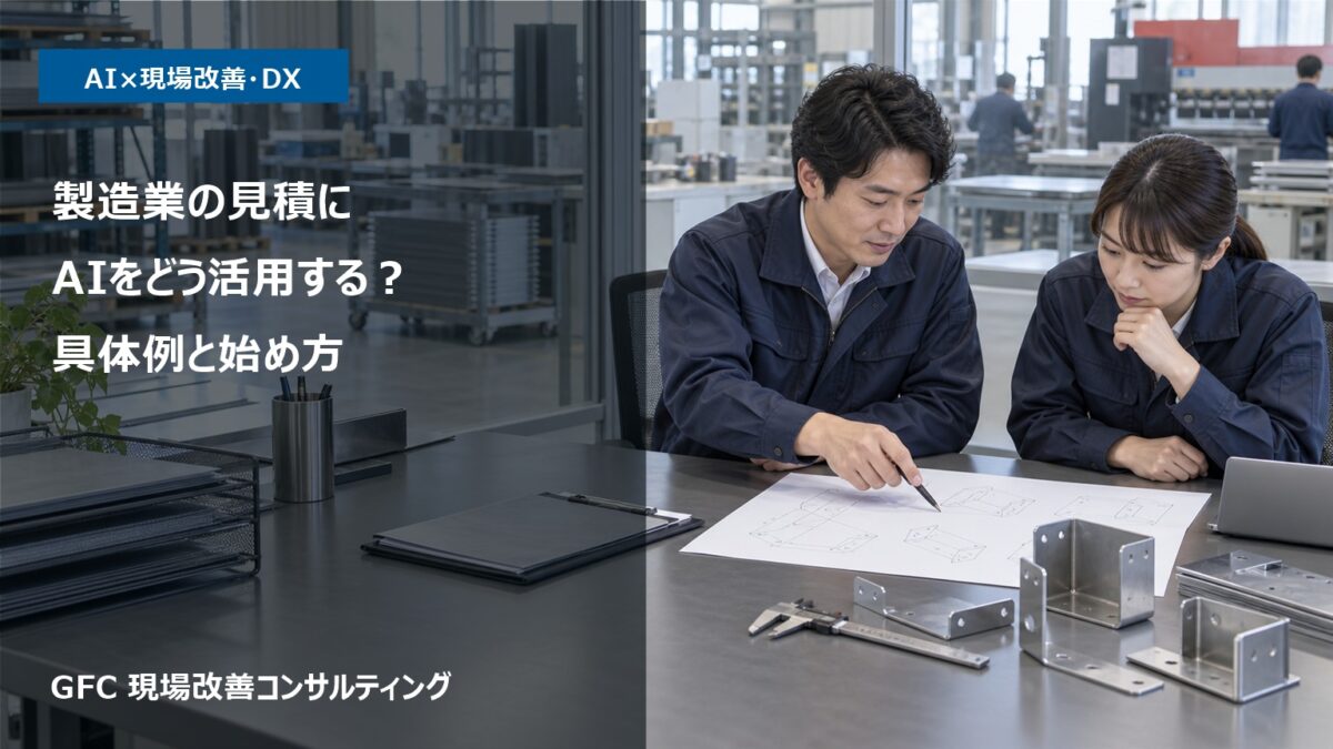 製造現場で二人の担当者が図面と部品を確認する様子。製造業の見積にAIをどう活用する?具体例と始め方