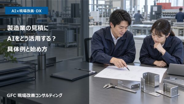 製造業の見積にAIをどう活用する？具体例と始め方