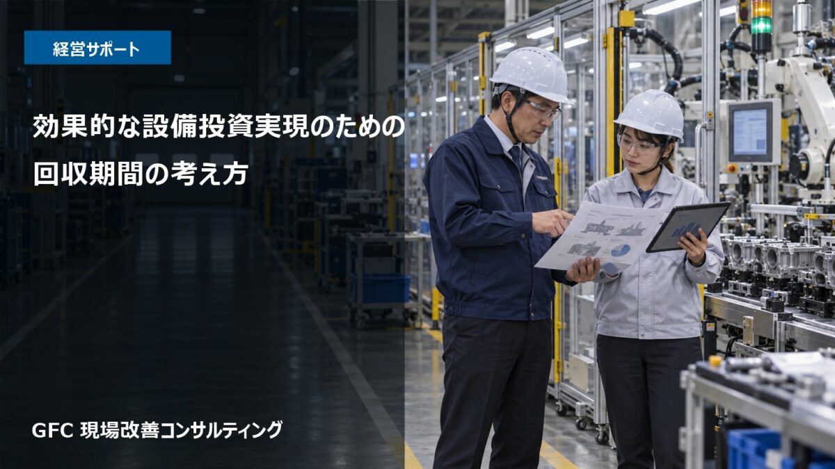 現場責任者と経理担当が設備投資の回収期間の前提を確認している製造現場