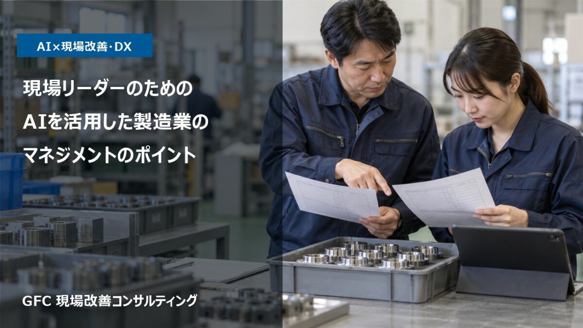 製造現場で現場リーダーと作業者が帳票とタブレットを確認し、AIで整理した記録をもとに管理上の確認事項を話し合う様子